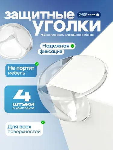 Защитные уголки на мебель / 4 шт