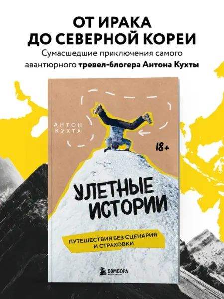 Эксмо Улетные истории. Путешествия без сценария и страховки