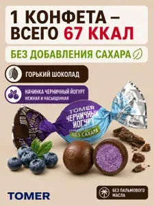 Конфеты без сахара и пальмового масла шоколадные Черничный йогурт 260 гр