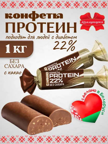 Коммунарка Белорусские протеиновые конфеты с какао без сахара 1 кг