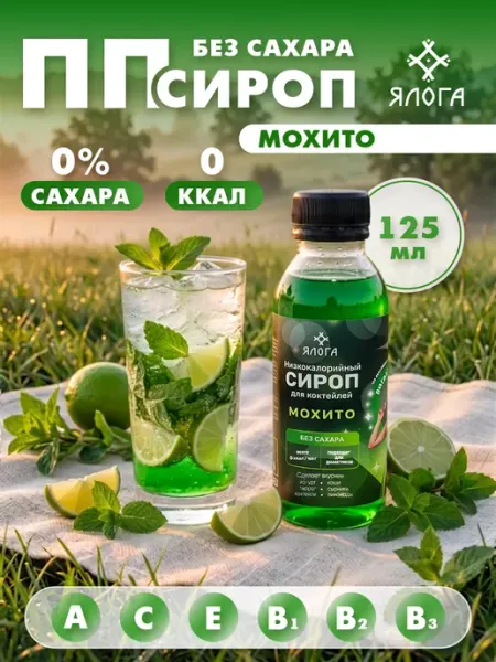 Ялога Мохито сироп без сахара без калорий для коктейлей
