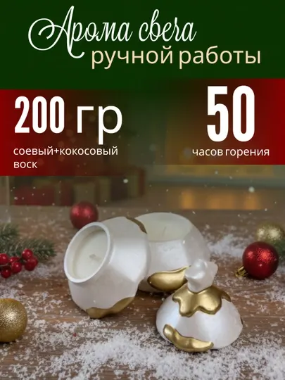Новогодняя ароматическая свеча в бело-золотой шкатулке