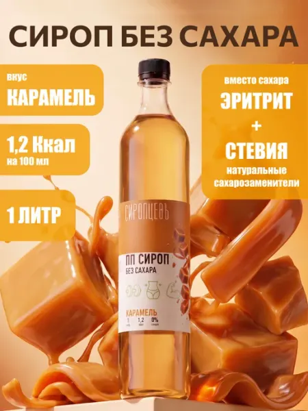 Сиропцевъ Сироп без сахара Карамель 1 л для кофе и коктейлей