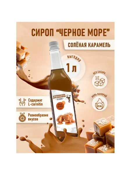 Черное Море Сироп без сахара Соленая Карамель 1л