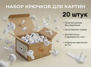 Крепление для картины без сверления, крючки настенные, Картинная мануфактура 20 шт.