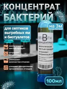 Бактерии для септиков и выгребных ям 100 мл