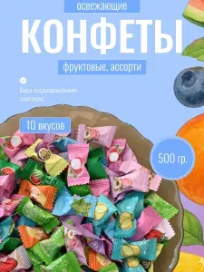 Конфеты леденцовые освежающие без сахара 500гр китайские