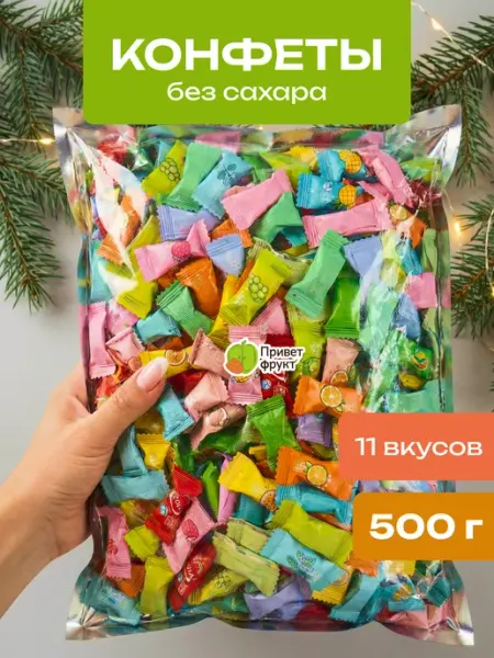 Приветфрукт Фруктовые конфеты леденцы китайские без сахара
