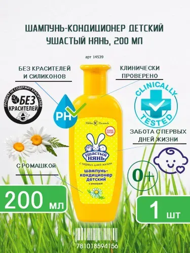 Шампунь-кондиционер детский Ушастый нянь, 200мл х 1шт