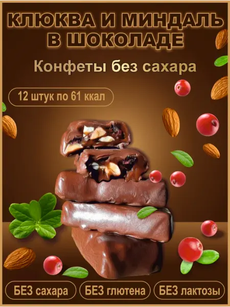 ХУДЕЕЧКА Конфеты шоколадные без сахара Клюква и Миндаль в шоколаде