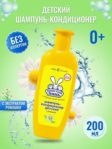 Шампунь-кондиционер детский Ушастый Нянь 200 мл