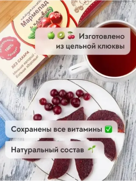 Сласти из Коломны Мармелад натуральный с Клюквой без сахара Смоква