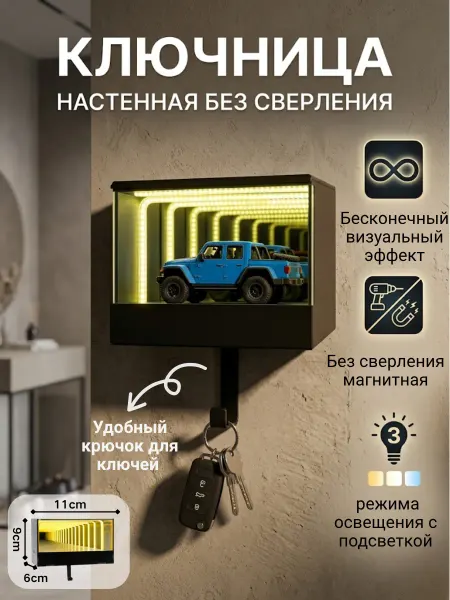 Ключница настенная машина без сверления с подсветкой