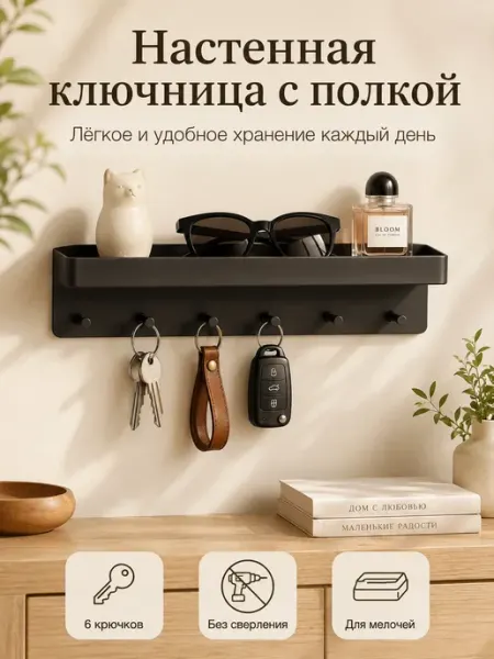 Ключница настенная в прихожую металлическая без сверления