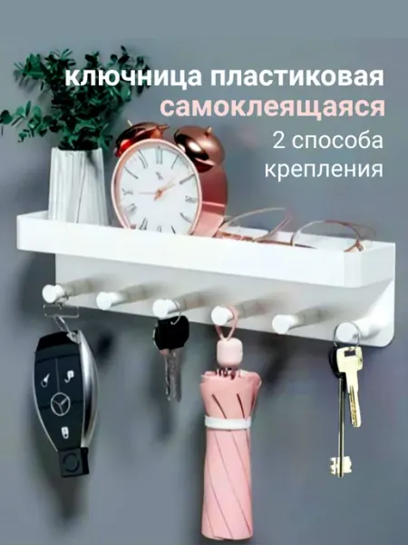 Ключница настенная без сверления самоклеящаяся пластиковая