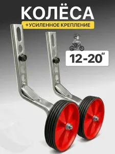 Дополнительные боковые колеса для детского велосипеда
