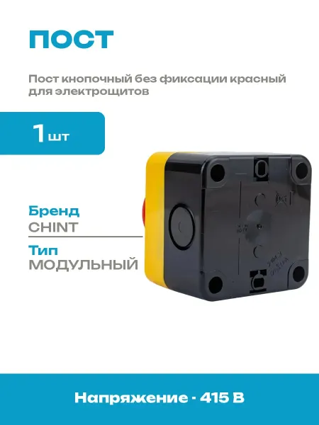 Пост кнопочный управления красный без фиксации пластиковый