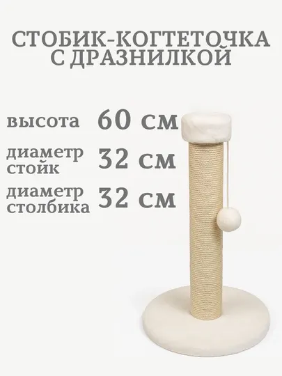 Когтеточка столбик для кошек и котят, с лежанкной и без