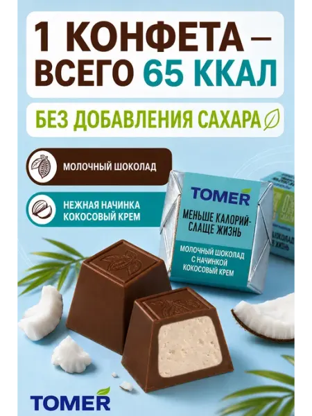 Томер Конфеты Без сахара и пальмового масла Кокосовый крем 260гр