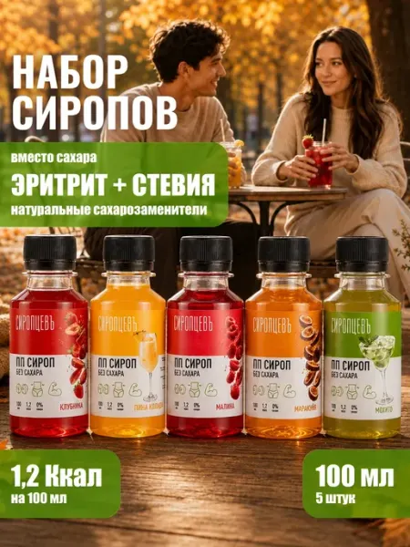 Сиропцевъ Сиропы без сахара набор 5 шт для лимонадов и коктейлей