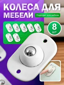 Колесики для мебели маленькие, 8 шт. Мебельные ролики на самоклеящейся основе, без сверления, пластиковые поворотные для ножек