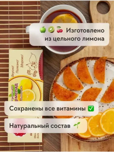 Сласти из Коломны Мармелад натуральный с Лимоном без сахара