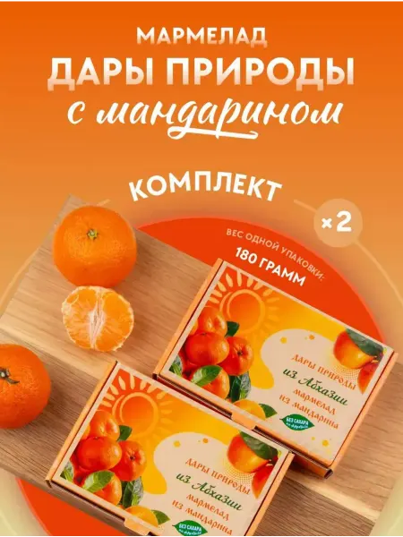 Сласти из Коломны Набор натуральный мармелад Мандарин без сахара