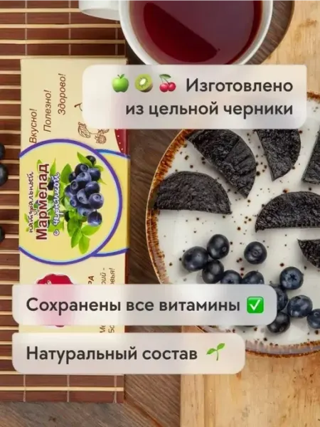 Сласти из Коломны Мармелад натуральный с Черникой без сахара