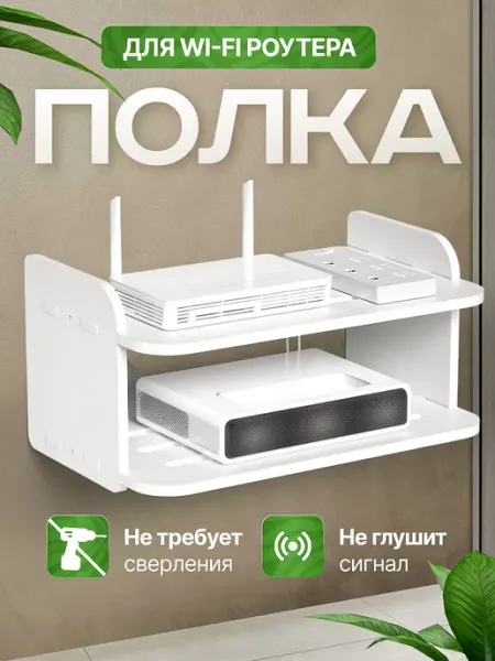 Полка настенная навесная для роутера в комнату без сверления