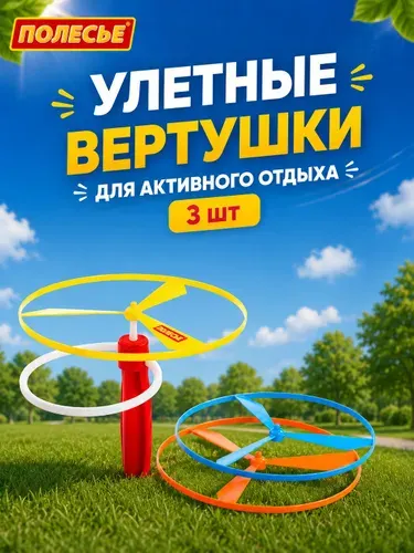 Вертушка детская набор Улетные вертушки 3 штуки