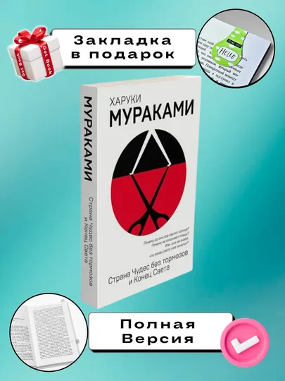Страна Чудес без тормозов и Конец Света, Харуки Мураками
