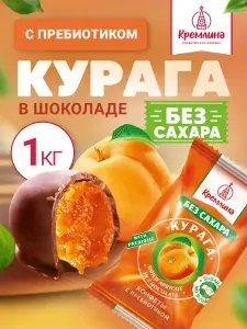 Конфеты без сахара из кураги Курага Шоколадная, набор конфет, пакет 1 кг
