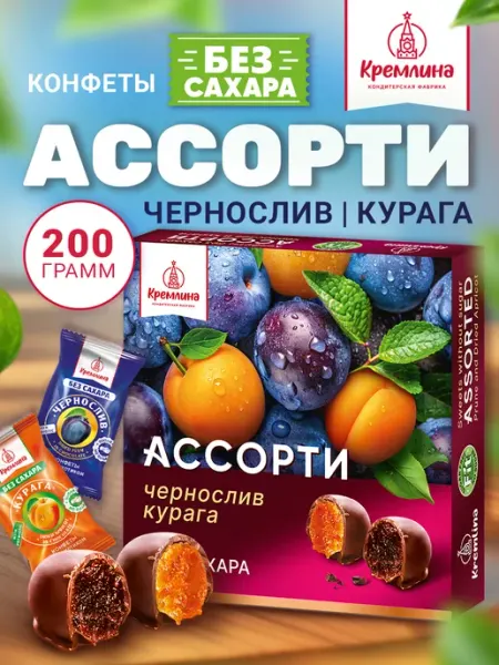 Кремлина Конфеты подарочные без сахара в коробке 200 гр