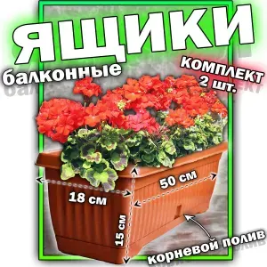 Ящики балконные для цветов пластиковые 2 штуки