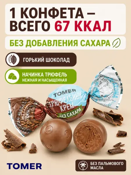 Томер Шоколадные конфеты Без сахара и пальмового масла 1 кг