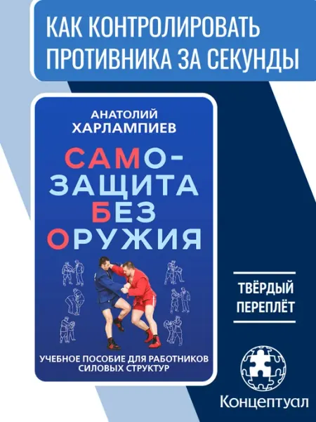 Концептуал САМБО. Самозащита без оружия, А. Харлампиев