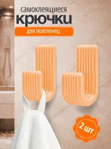 Крючки самоклеящиеся для полотенец, 2 шт