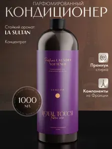 Парфюмированный кондиционер ополаскиватель для белья 1 л