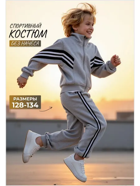 МЕЖъ Костюм спортивный школьный без начеса на молнии