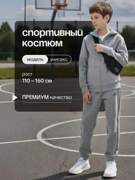 FN Спортивный костюм хлопок на молнии без начеса детский