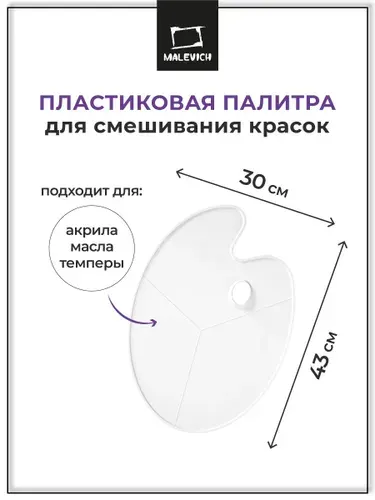 Палитра для смешивания красок пластиковая без ячеек Малевичъ