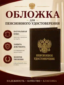 Обложка для пенсионного удостоверения