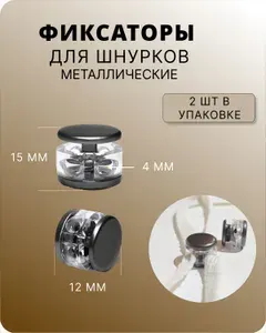 Фиксатор для шнура пластик-металл, 2 шт. цвет прозрачный, серый