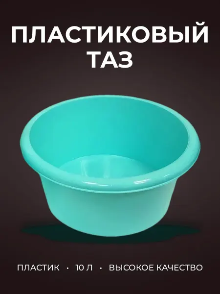 Таз 10л пластик Мята без крышки круглый
