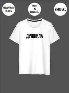 Футболка PREMIUM белая ДУШНИЛА 1 шт