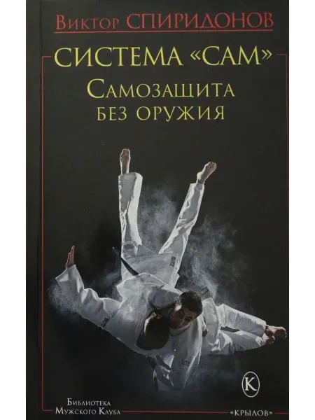 Крылов Система "САМ". Самозащита без оружия
