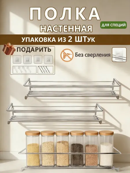 ЛЮ ЛЮ Полки для кухни без сверления для специй и приправ 2шт