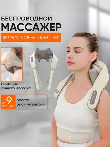 Многофункциональный массажер-шеи, с подогревом