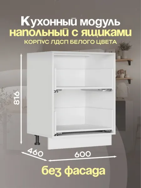 Петровская мебель Кухонный модуль напольный с полкой без фасада ШН450