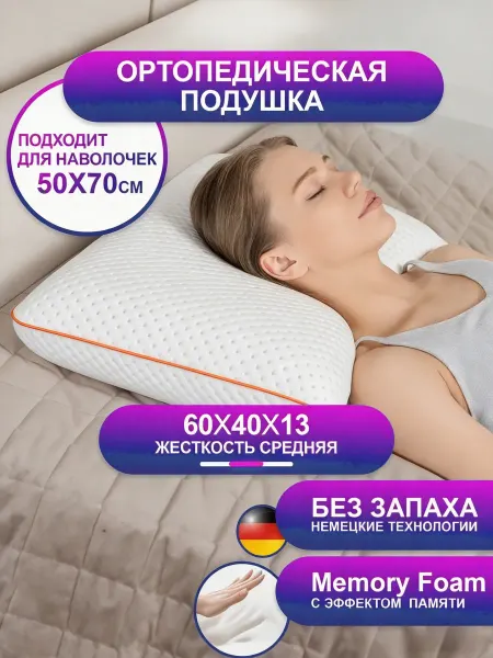 Подушка ортопедическая для боковых спящих